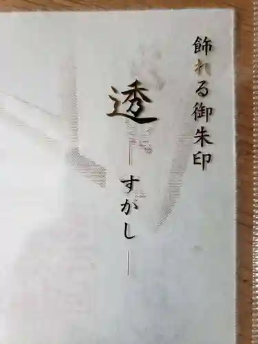 阿佐ヶ谷神明宮の御朱印