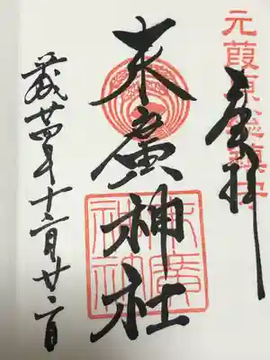 末廣神社(東京都)