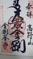 高野山金剛峯寺の御朱印