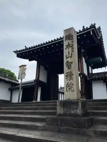  智積院(京都府)