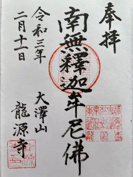 龍源寺の御朱印