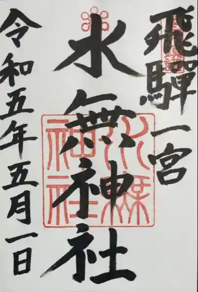 飛驒一宮水無神社(岐阜県)