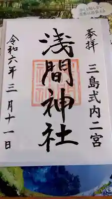 浅間神社の御朱印