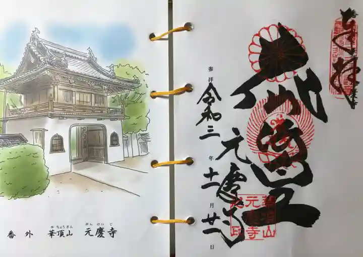 元慶寺の御朱印