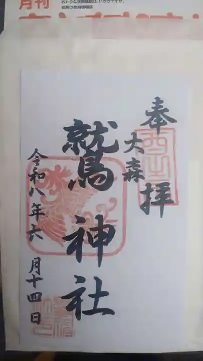 大森鷲神社(東京都)