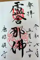 唐招提寺の御朱印