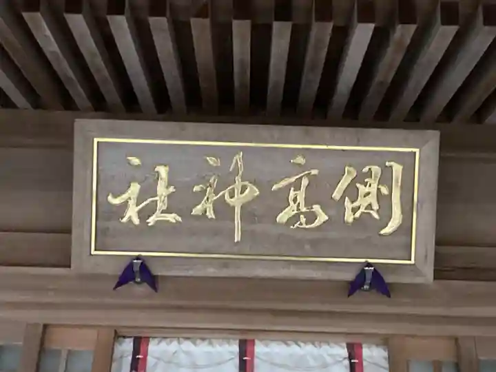 側高神社(千葉県)