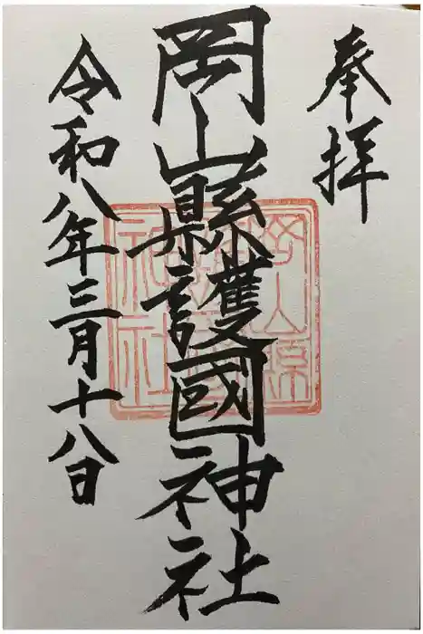 岡山縣護國神社の御朱印