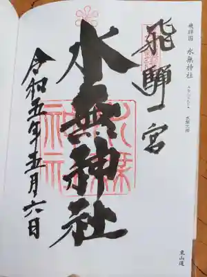 飛驒一宮水無神社(岐阜県)