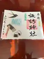 諏訪神社の御朱印