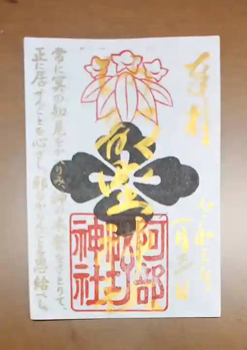 阿部野神社の御朱印