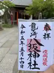 龍ケ崎八坂神社の御朱印