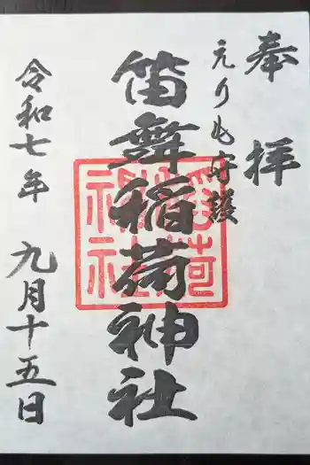 稲荷神社の御朱印 2025年09月