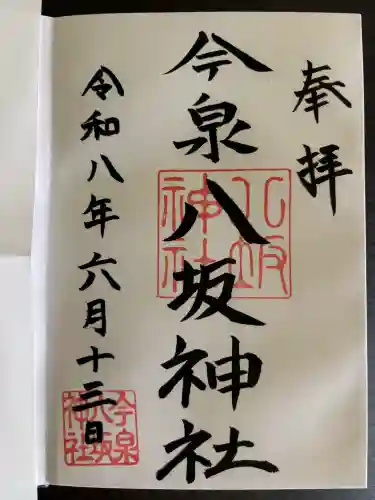 今泉八坂神社の御朱印