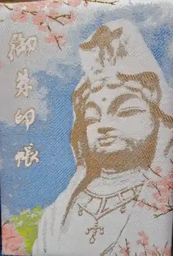 大船観音寺の御朱印帳