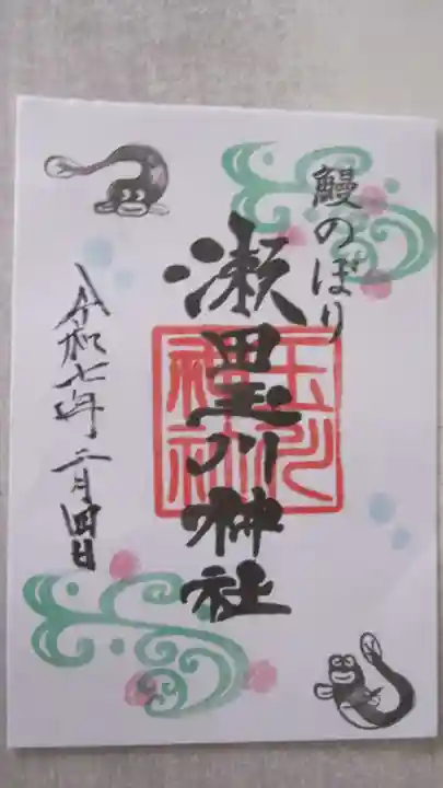 瀬田玉川神社の御朱印
