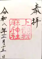 上知我麻神社(熱田神宮摂社)の御朱印
