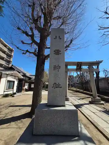 岩淵八雲神社(東京都)