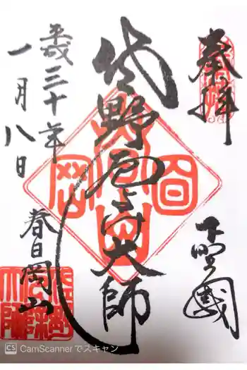 惣宗寺の御朱印 2018年01月