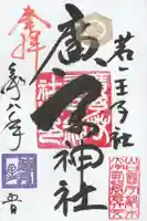 広矛神社の御朱印