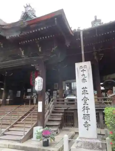 行願寺（革堂）の末社