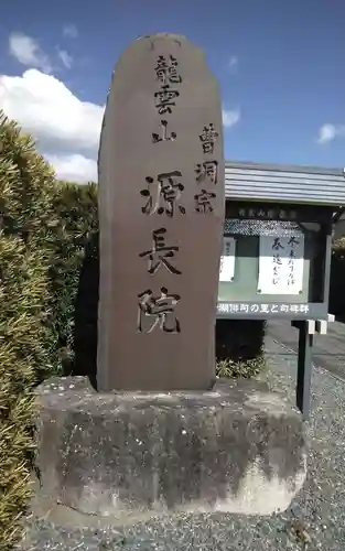 源長院(静岡県)