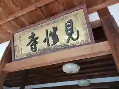 見性寺(三重県)