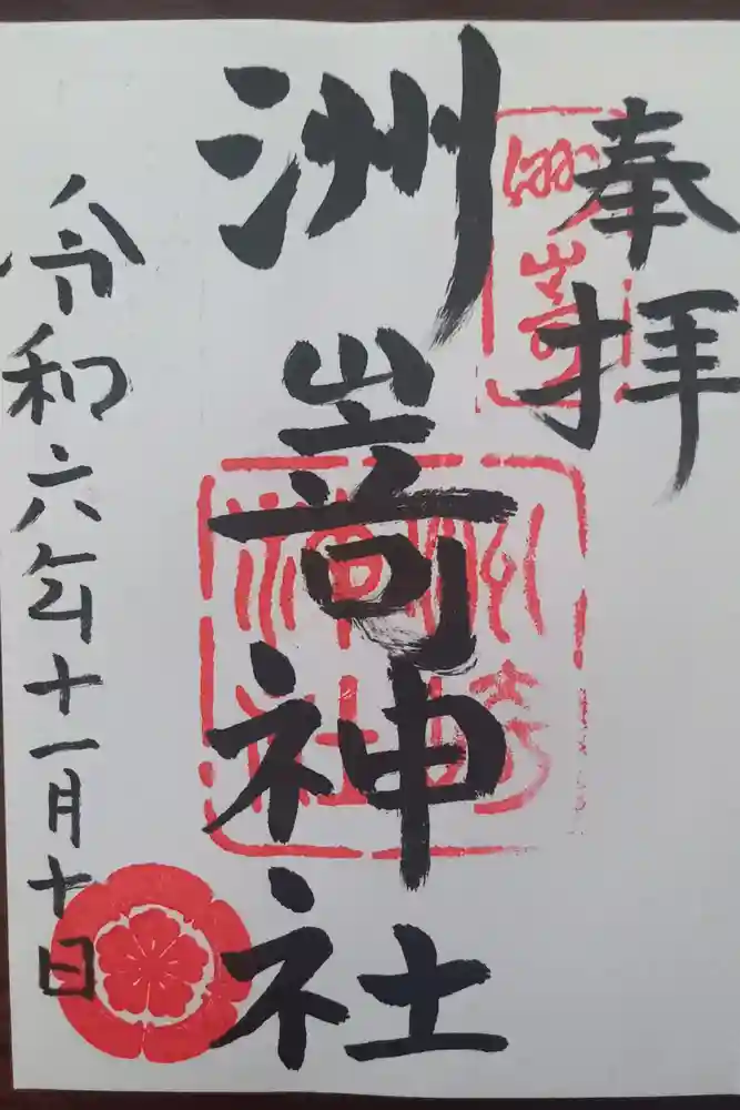 洲嵜神社の御朱印