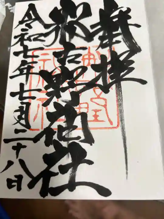那古野神社の御朱印