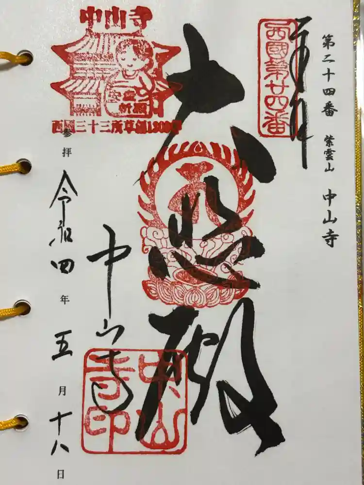 中山寺の御朱印