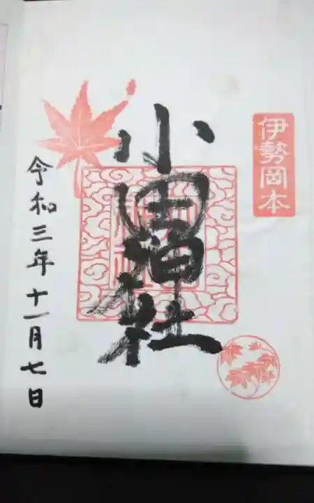 小田神社の御朱印