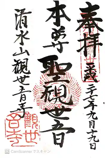 観世音寺の御朱印 2015年09月