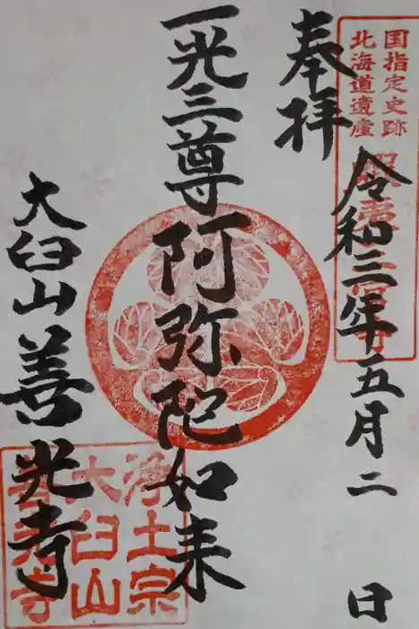 有珠善光寺の御朱印