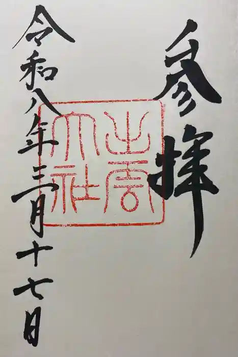 出雲大社の御朱印