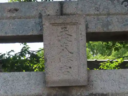 天野八幡宮(岡山県)