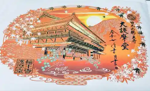 日光山輪王寺大護摩堂(栃木県)