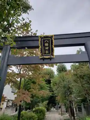 八幡神社(東京都)