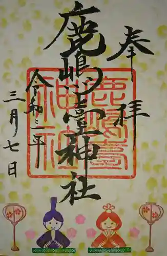 鹿島台神社の御朱印