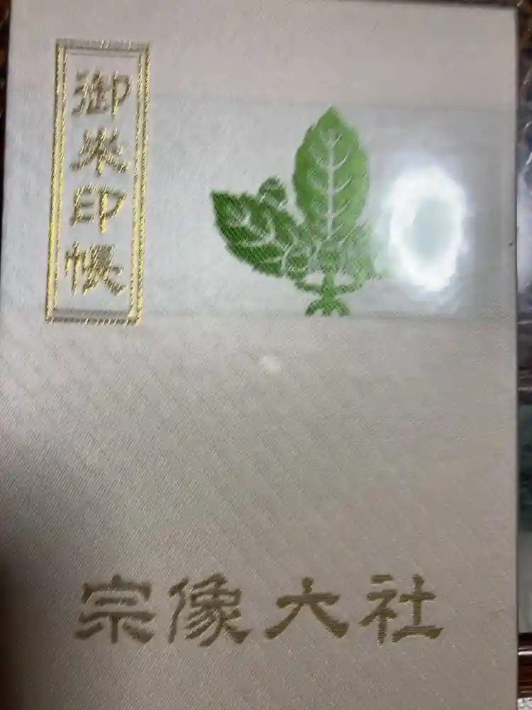 宗像大社の御朱印帳