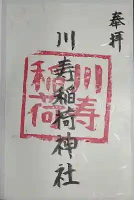 有鹿神社の書き置き拝受。社務所開所時間なら直接書き入れか日付も入れてもらえそう。