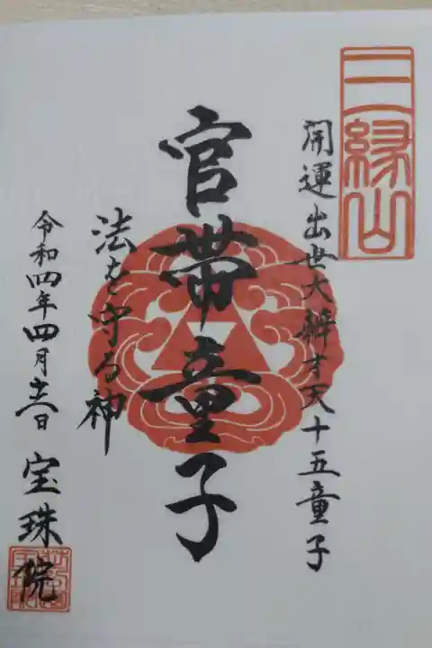 開運出世大辨才天十五童子、管帯童子、法を守る神