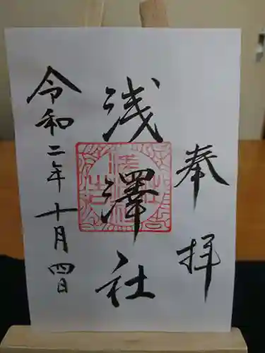 浅澤社（住吉大社境外末社）の御朱印