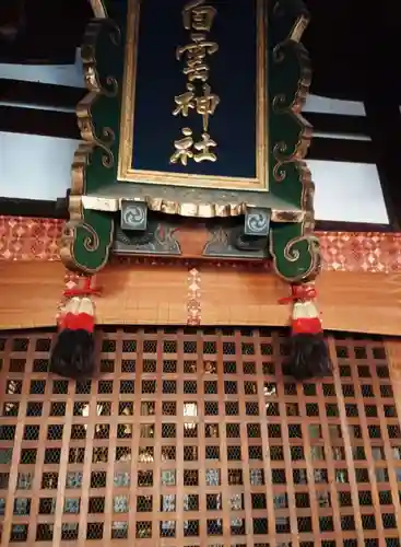 白雲神社の本殿・本堂