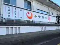 千葉神社(千葉県)