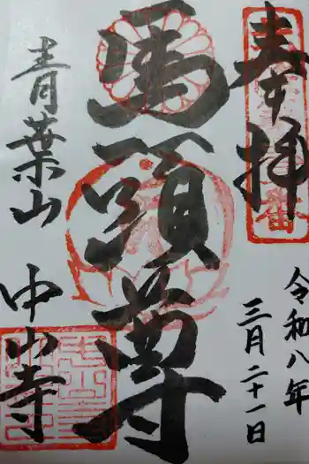 中山寺の御朱印 2026年03月