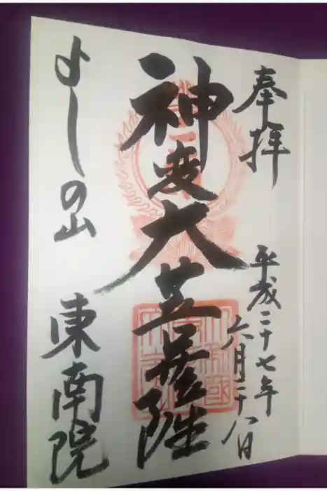 東南院の御朱印
