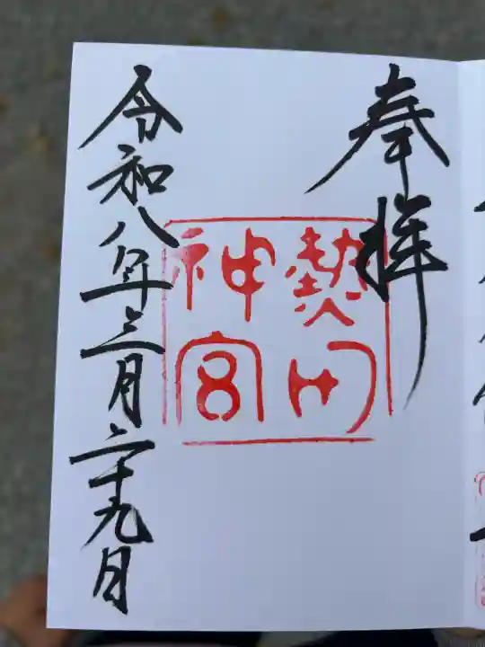 熱田神宮の御朱印