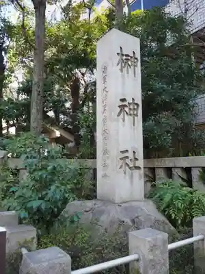 榊神社のその他建物