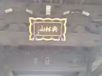 宗隆寺のその他建物