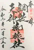 綱敷天神社御旅社の御朱印